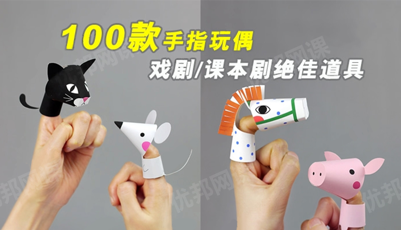 《100款手指玩偶finger puppets》教学教具亲子游戏必备PDF