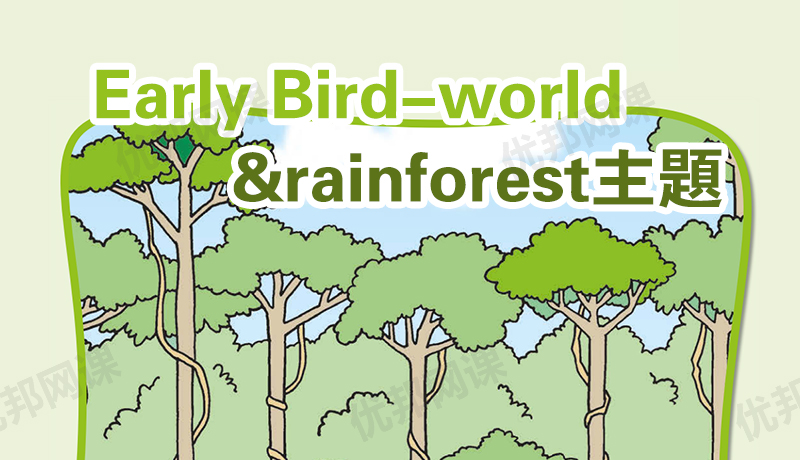 《Early Bird-world&rainforest主题》英语启蒙英文教材PDF
