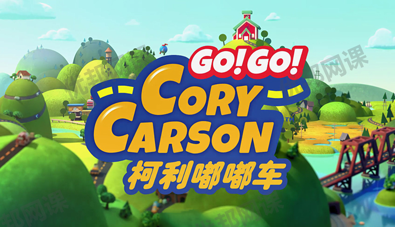 《Go! Go! Cory Carson柯利嘟嘟车》第一季英文版全7集动画视频