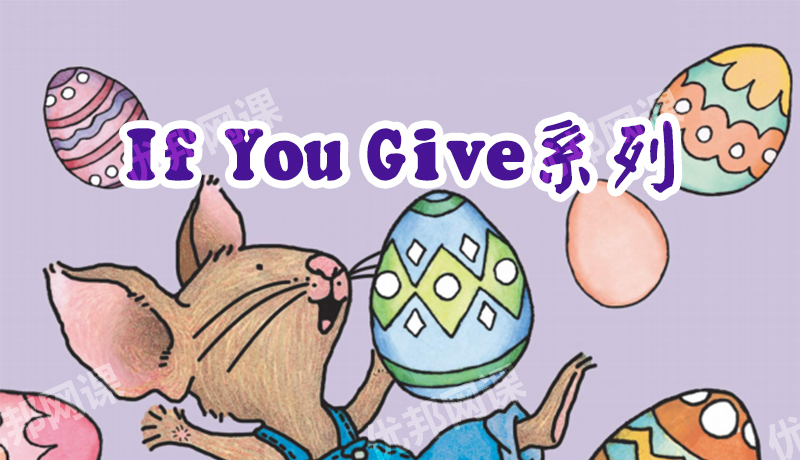 《If You Give系列》17册英语启蒙英文绘本故事书PDF