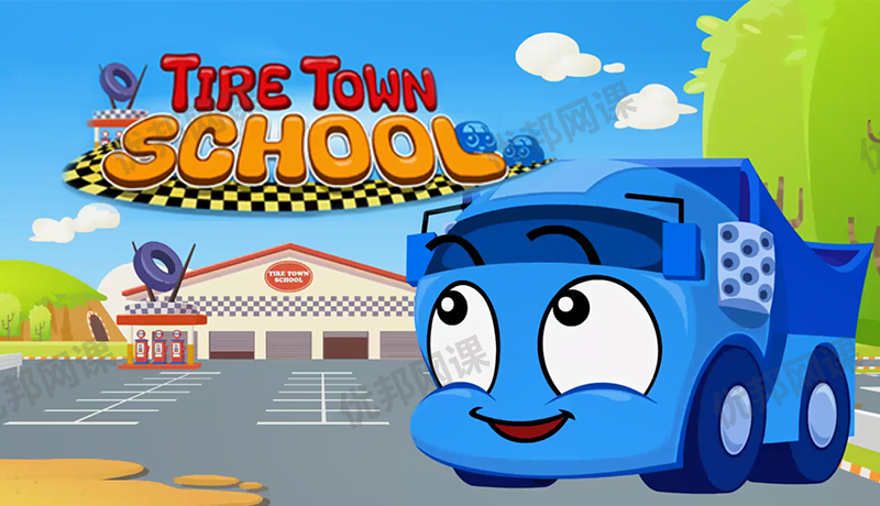 《Tire Town School汽车学校》72集动画+音频+绘本PDF