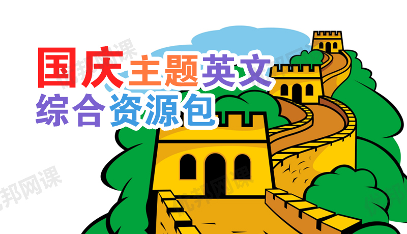 《国庆主题英文综合资源包》词汇练习涂色Lapbook教学PPT
