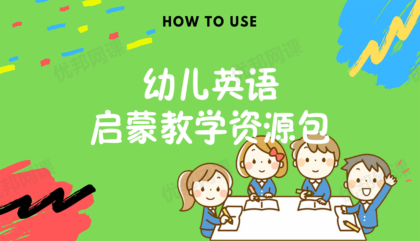 《幼儿英语启蒙教学资源包》闪卡+PPT+互动游戏