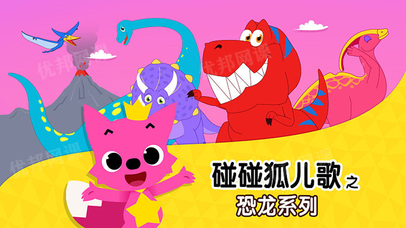 《碰碰狐pinkfong-恐龙系列》中英文儿歌MP4动画视频