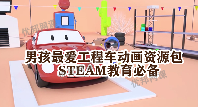 《男孩最爱工程车动画资源包》STEAM教育必备MP4视频