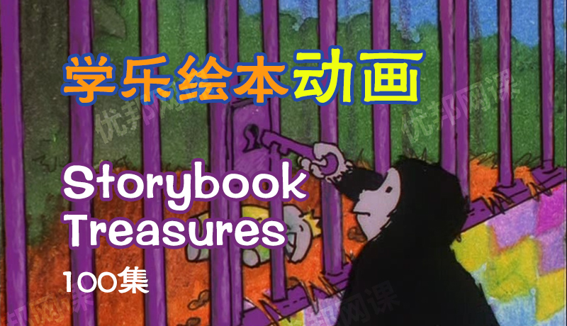 《Storybook Treasures》100集学乐英文绘本动画MP4视频