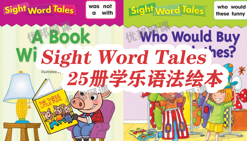 《Sight Word Tales》25册学乐语法绘本PDF+MP3