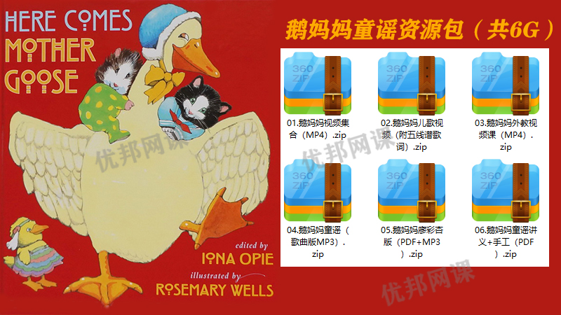 《鹅妈妈童谣Mother Goose英文资源包》视频+音频+讲义+手工