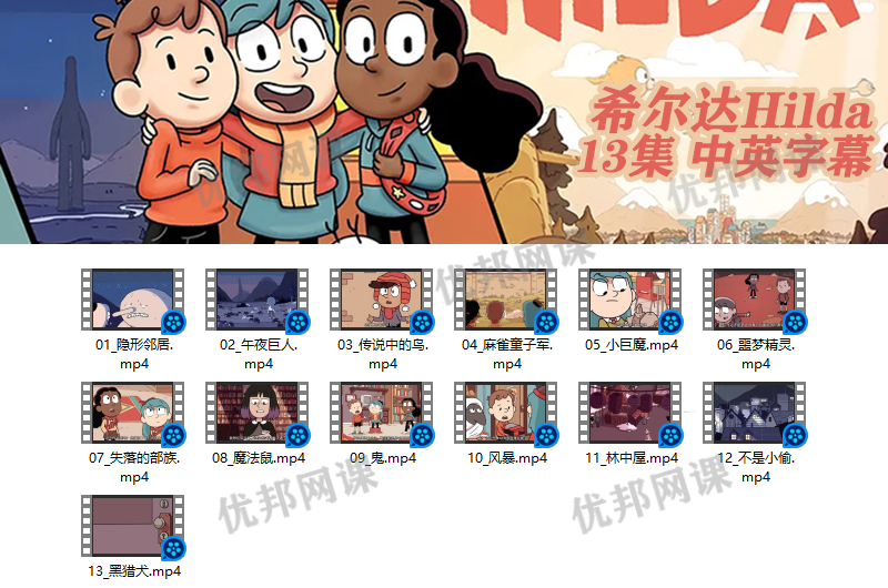 《希尔达Hilda》第一季英文版全13集奇幻冒险动画视频