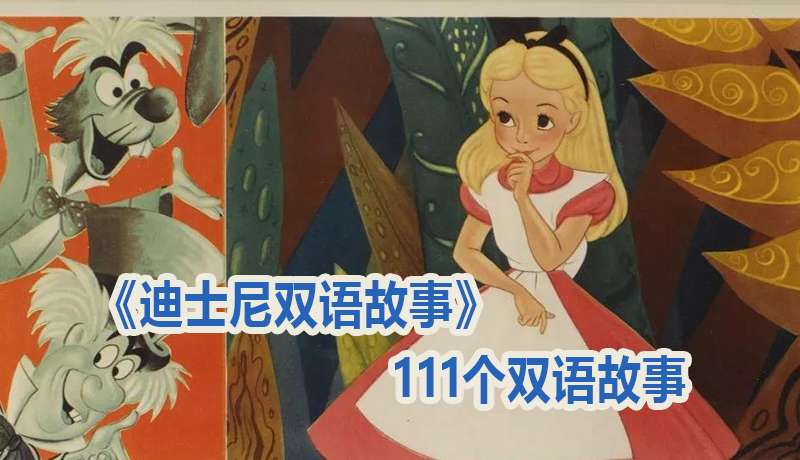《迪士尼双语故事》111个双语故事MP3音频格式