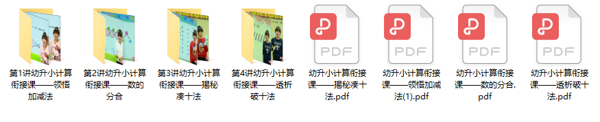 《花花数学乐园:幼小计算衔接》MP4视频+PDF