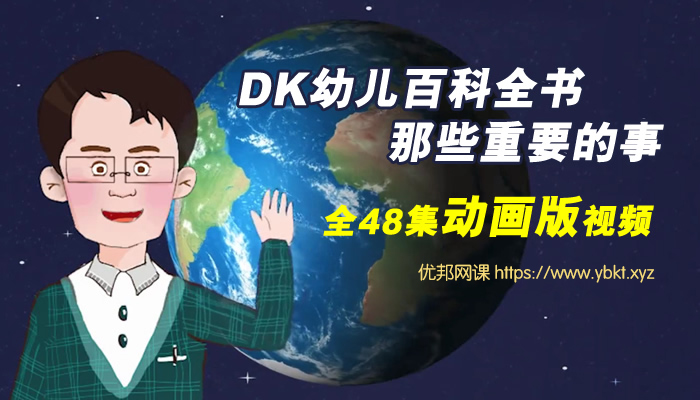 《DK幼儿百科–那些重要的事》动画版全48集科普知识MP4视频