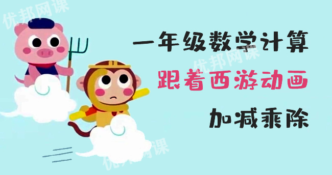 《一年级数学跟着西游动画加减乘除》MP4视频教程