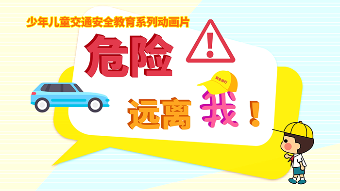 《危险远离我》全10集 儿童安全教育MP4动画视频