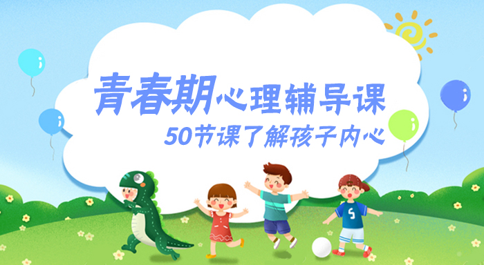 《青春期心理辅导课》50节课了解孩子内心MP3音频