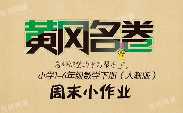 《黄冈名卷周末小作业(RJ版)》1-6年级数学下册PDF