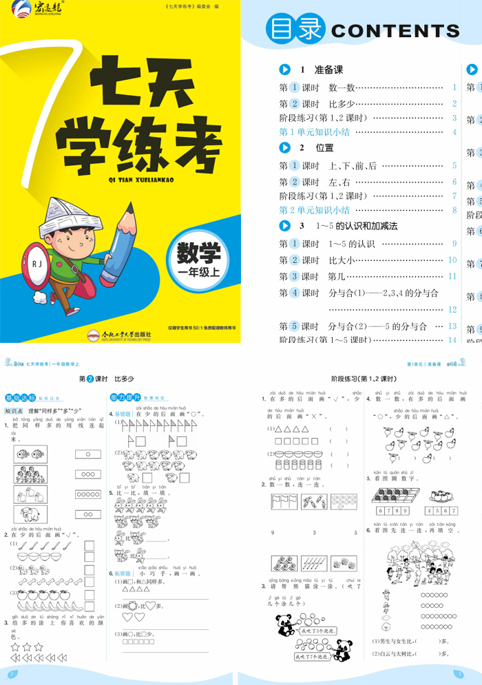 《七天学练考》小学数学1-6年级上册(RJ版)练习册PDF
