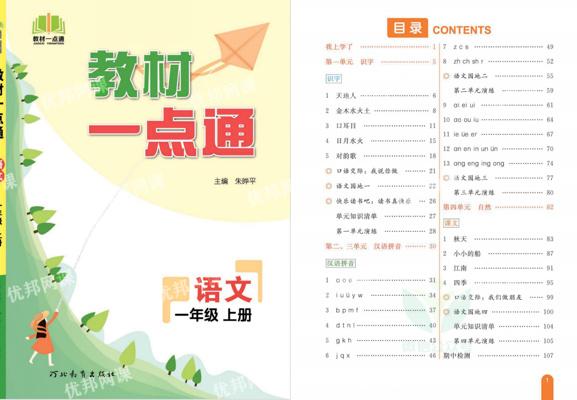 《教材一点通RJ版》小学语文1-6年级上册PDF