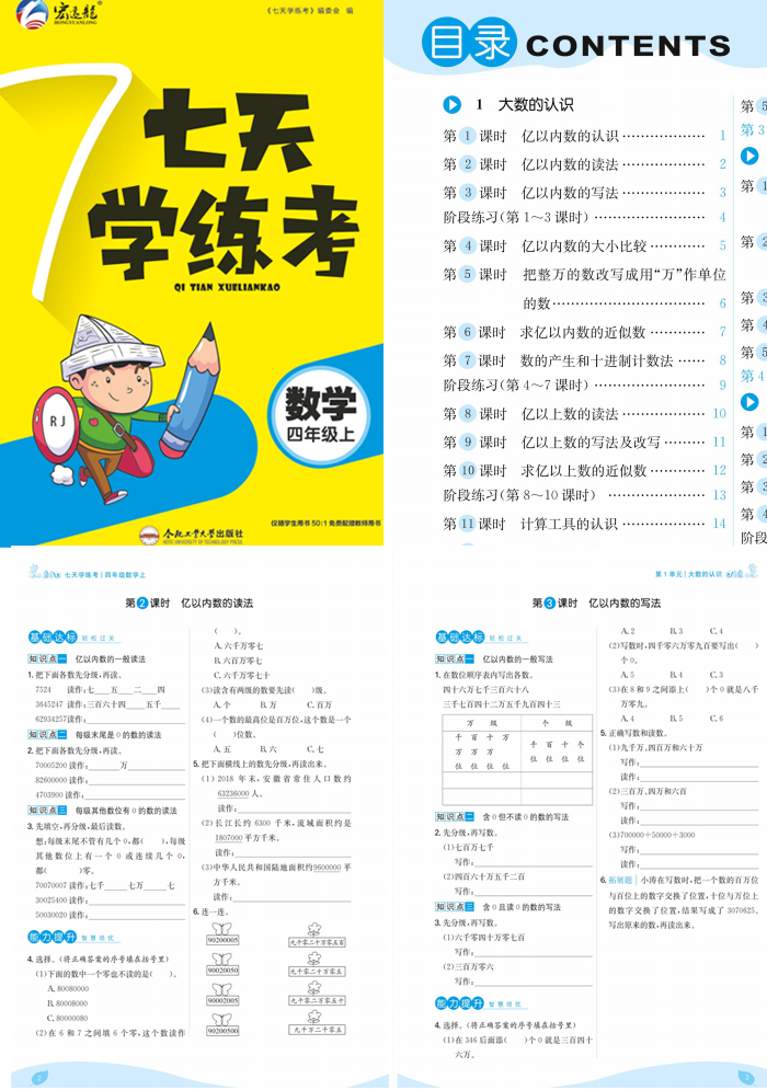 《七天学练考》小学数学1-6年级上册(RJ版)练习册PDF