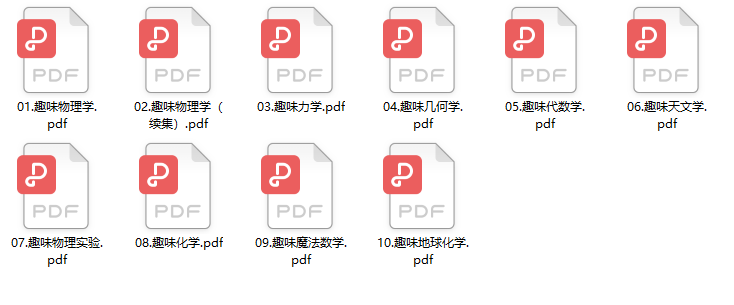 《全世界孩子最喜爱的大师趣味科学》10册知识科普系列PDF