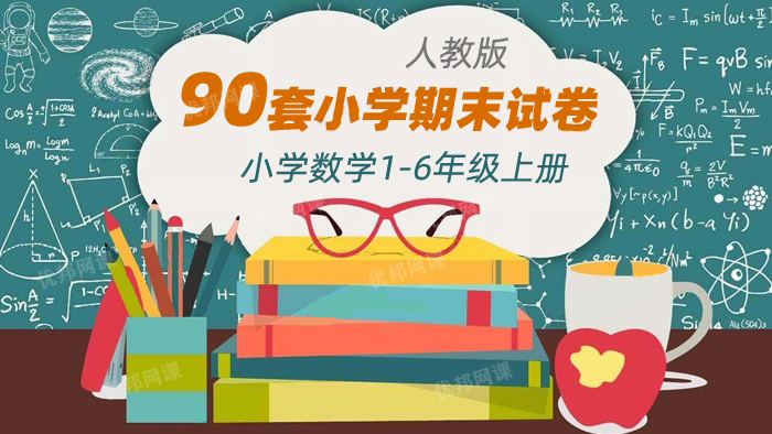 《1-6年级数学上册期末试卷90套》小学RJ版上学期测试题WORD