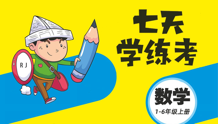 《七天学练考》小学数学1-6年级上册(RJ版)练习册PDF