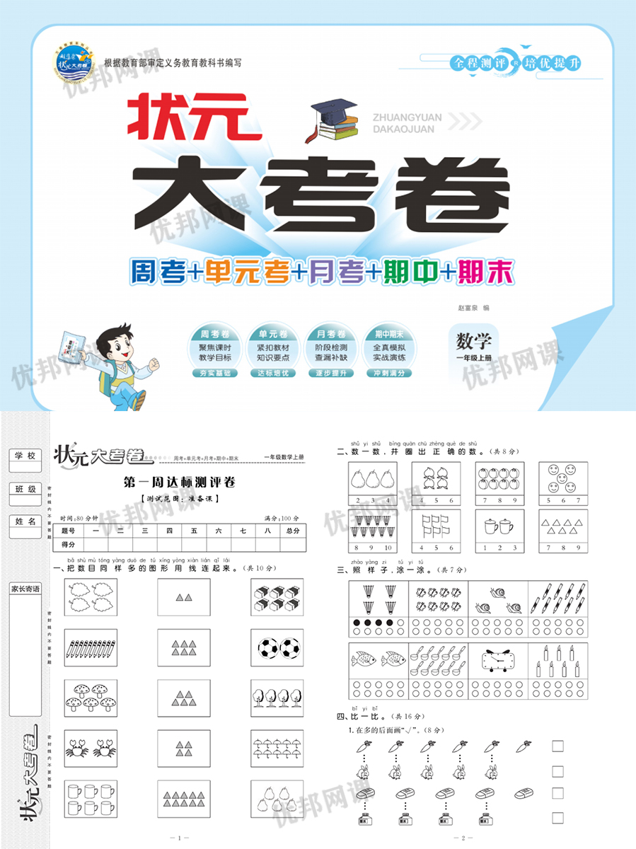 《状元大考卷》小学数学1-6年级上册(RJ版)周考单元测试卷