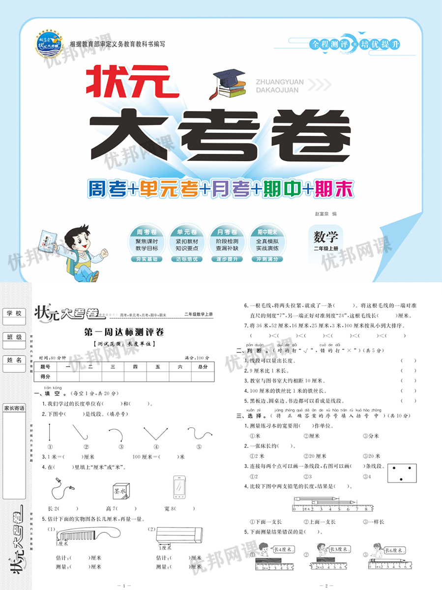 《状元大考卷》小学数学1-6年级上册(RJ版)周考单元测试卷