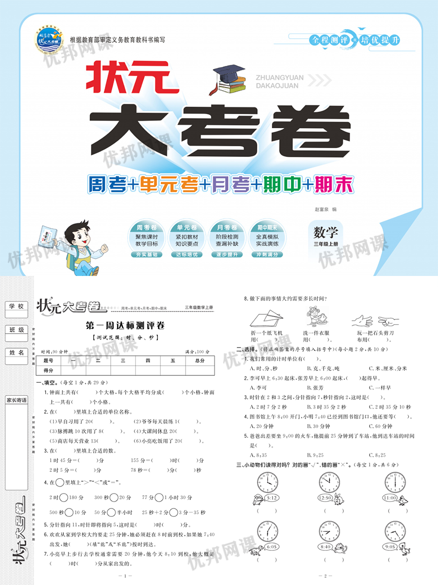 《状元大考卷》小学数学1-6年级上册(RJ版)周考单元测试卷