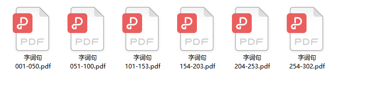 《300张字词句中英双语闪卡》语言认知启蒙练习素材PDF