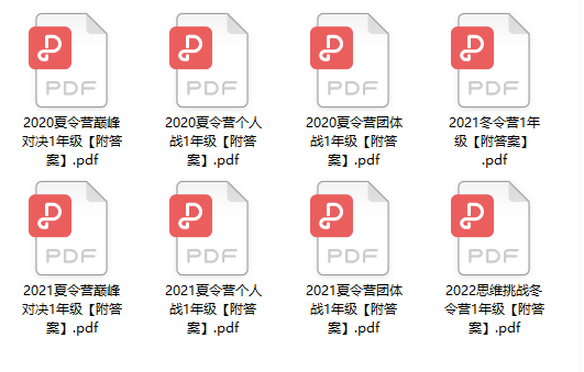 《希望数学1-8年级真题集+答案》历年冬夏令营试题思维挑战试卷PDF