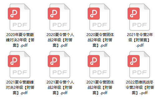 《希望数学1-8年级真题集+答案》历年冬夏令营试题思维挑战试卷PDF