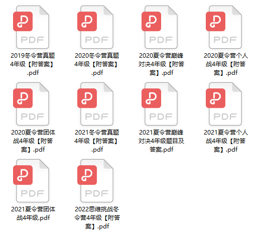 《希望数学1-8年级真题集+答案》历年冬夏令营试题思维挑战试卷PDF