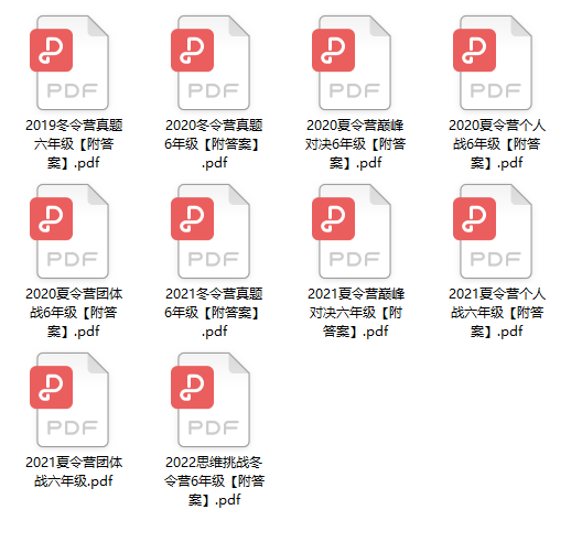 《希望数学1-8年级真题集+答案》历年冬夏令营试题思维挑战试卷PDF