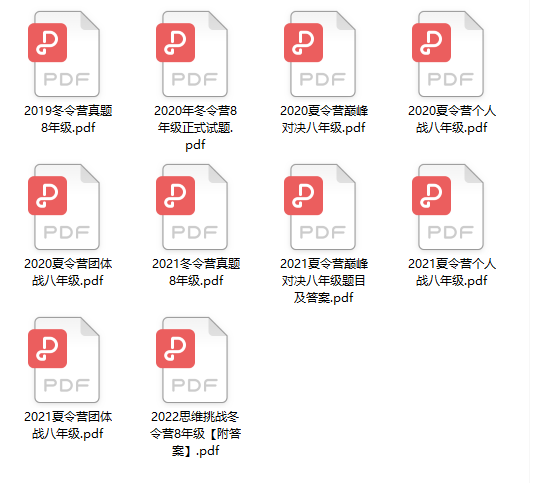《希望数学1-8年级真题集+答案》历年冬夏令营试题思维挑战试卷PDF