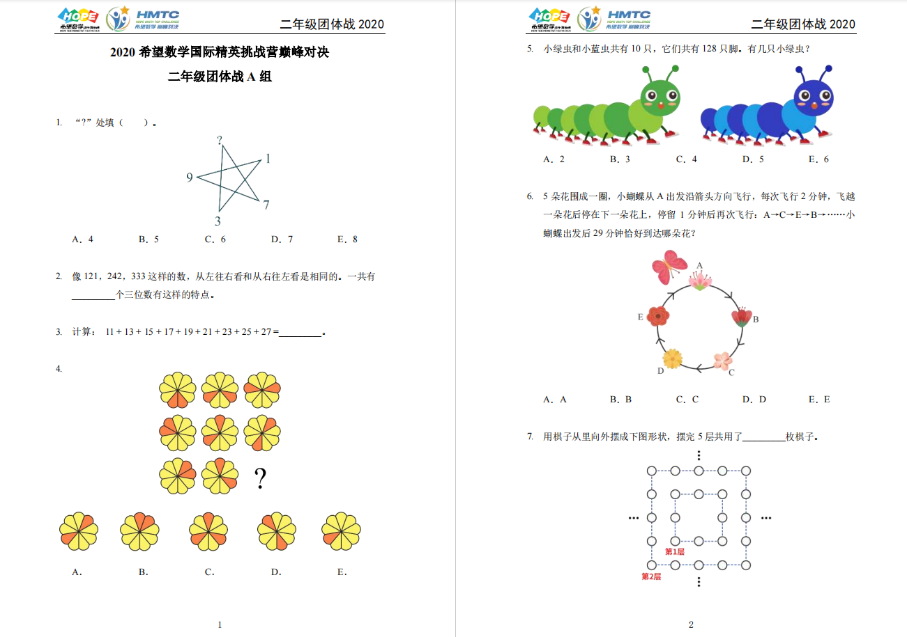 《希望数学1-8年级真题集+答案》历年冬夏令营试题思维挑战试卷PDF