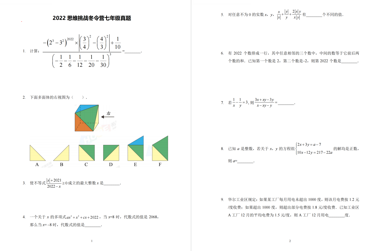 《希望数学1-8年级真题集+答案》历年冬夏令营试题思维挑战试卷PDF