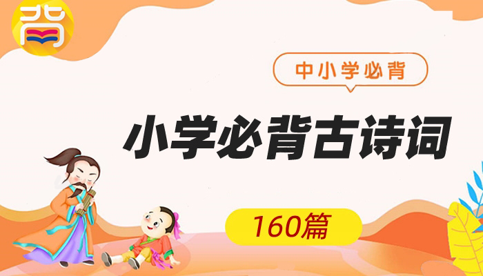 《160篇小学必背古诗词》MP3音频格式