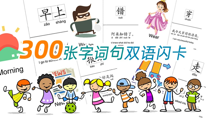 《300张字词句中英双语闪卡》语言认知启蒙练习素材PDF