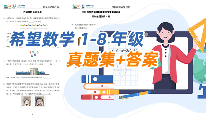 《希望数学1-8年级真题集+答案》历年冬夏令营试题思维挑战试卷PDF