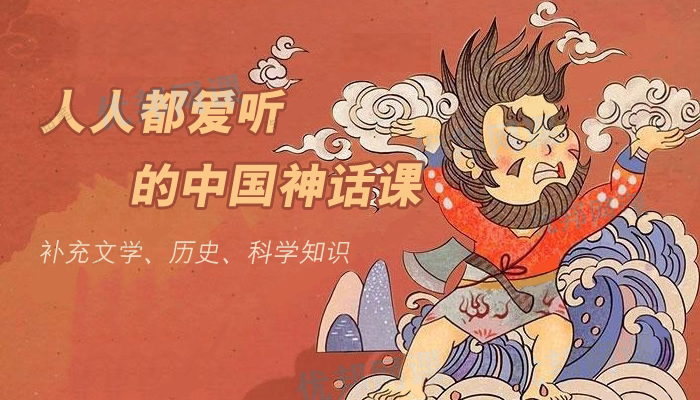 《人人都爱听的中国神话课》补充知识开启神奇世界MP3音频