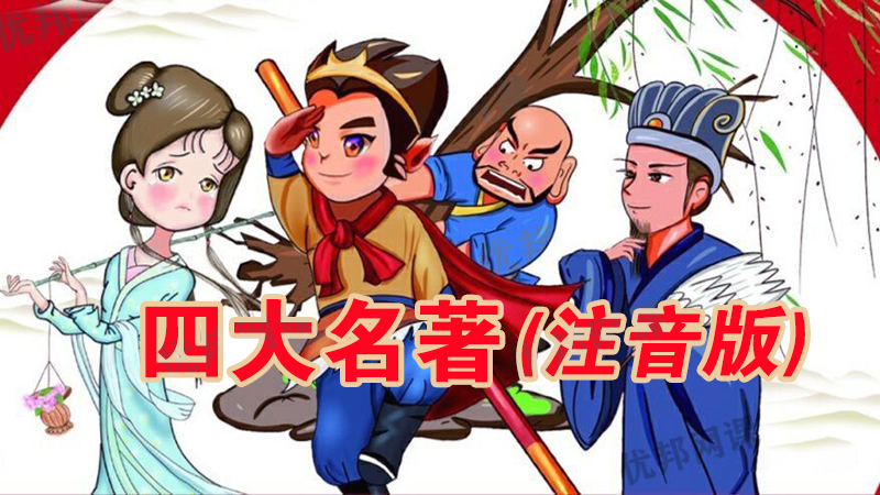 《四大名著注音版》水浒传三国演义西游记红楼梦PDF