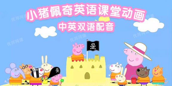 《小猪佩奇英语课堂动画》23集沉浸式幼儿英语启蒙趣味动画