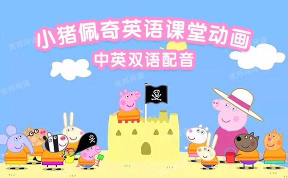 《小猪佩奇英语课堂动画》23集沉浸式幼儿英语启蒙趣味动画