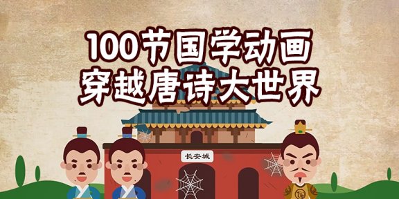 《100节国学动画穿越唐诗大世界》完结 MP4视频格式