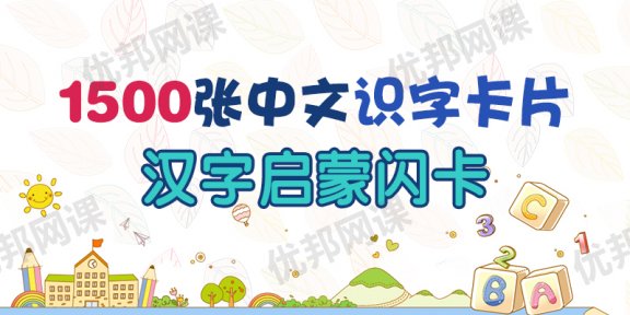 《1500张中文识字卡片》早教汉字启蒙教材闪卡