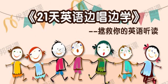 《21天英语边唱边学-拯救你的英语听说》  实现英语听说能力双提升