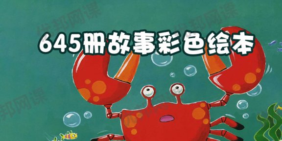 《645册高清绘本故事》画面清晰内容完整 PPT文件格式