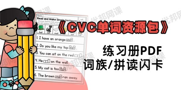 《CVC单词资源包》词族+拼读闪卡+练习册PDF