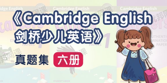 《Cambridge English剑桥少儿英语真题集六册》学生书+​音频+答案
